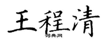 丁謙王程清楷書個性簽名怎么寫