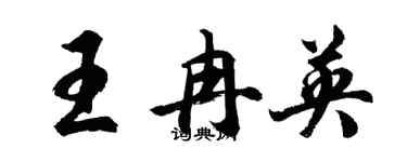 胡問遂王冉英行書個性簽名怎么寫