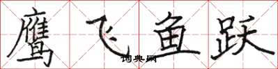 駱恆光鷹飛魚躍楷書怎么寫