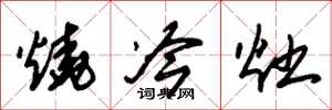 朱錫榮燒冷灶草書怎么寫