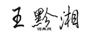 駱恆光王黔湘行書個性簽名怎么寫