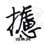 霹篆書怎么寫好看_霹硬筆篆書書法_霹鋼筆篆書字帖