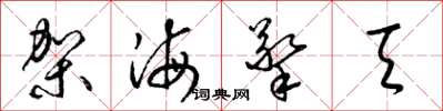 梁錦英架海擎天草書怎么寫