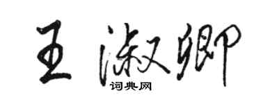 駱恆光王淑卿行書個性簽名怎么寫