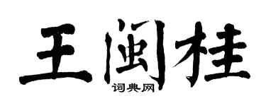 翁闓運王閩桂楷書個性簽名怎么寫