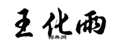胡問遂王化雨行書個性簽名怎么寫