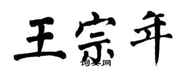 翁闓運王宗年楷書個性簽名怎么寫