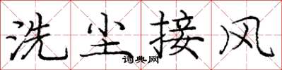 龐中華洗塵接風楷書怎么寫