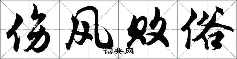 胡問遂傷風敗俗行書怎么寫