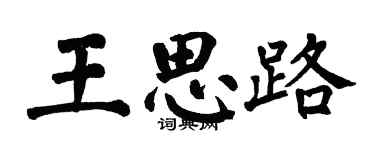 翁闓運王思路楷書個性簽名怎么寫