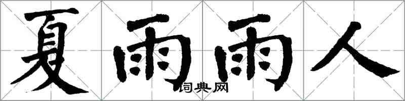 翁闓運夏雨雨人楷書怎么寫