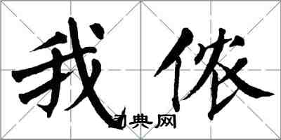 翁闓運我儂楷書怎么寫