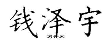 丁謙錢澤宇楷書個性簽名怎么寫