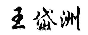 胡問遂王岱洲行書個性簽名怎么寫