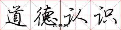 荊霄鵬道德認識行書怎么寫