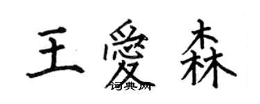 何伯昌王愛森楷書個性簽名怎么寫