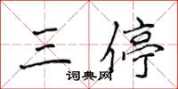 侯登峰三停楷書怎么寫