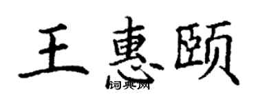 丁謙王惠頤楷書個性簽名怎么寫