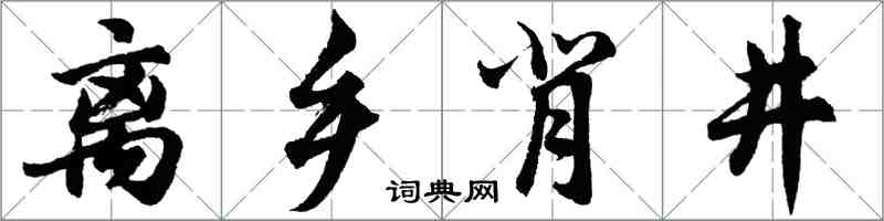 胡問遂離鄉背井行書怎么寫