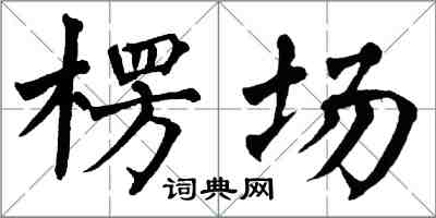 翁闓運楞場楷書怎么寫