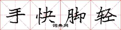 袁強手快腳輕楷書怎么寫