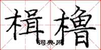 龐中華楫櫓楷書怎么寫