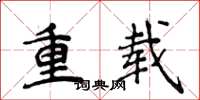 侯登峰重載楷書怎么寫