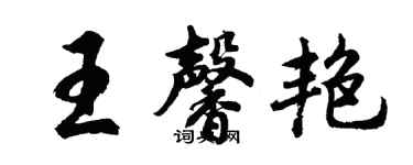 胡問遂王馨艷行書個性簽名怎么寫