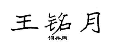 袁強王銘月楷書個性簽名怎么寫