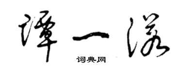 曾慶福譚一諾草書個性簽名怎么寫