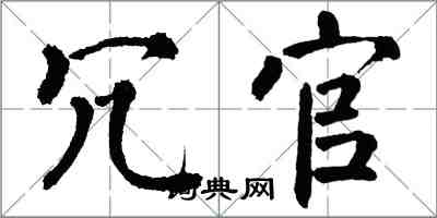 翁闓運冗官楷書怎么寫