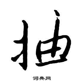 朱耷千字文中抽的寫法