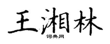 丁謙王湘林楷書個性簽名怎么寫