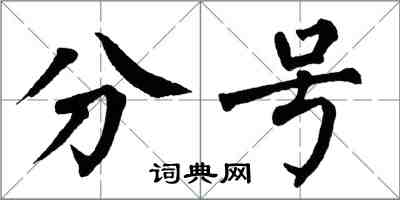 翁闓運分號楷書怎么寫