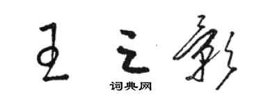 駱恆光王三影草書個性簽名怎么寫