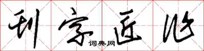朱錫榮刊字匠作草書怎么寫