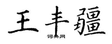 丁謙王豐疆楷書個性簽名怎么寫