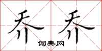 黃華生喬喬楷書怎么寫