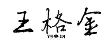 曾慶福王格金行書個性簽名怎么寫