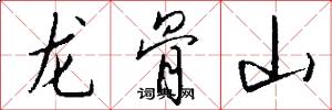 龍骨山怎么寫好看