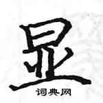 駱恆光寫的硬筆楷書顯