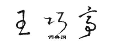 駱恆光王巧亭草書個性簽名怎么寫