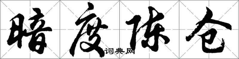 胡問遂暗度陳倉行書怎么寫