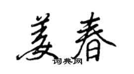 王正良姜春行書個性簽名怎么寫