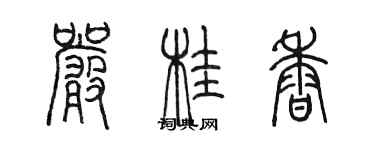 陳墨嚴桂香篆書個性簽名怎么寫