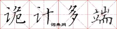 黃華生詭計多端楷書怎么寫