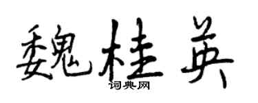 曾慶福魏桂英行書個性簽名怎么寫