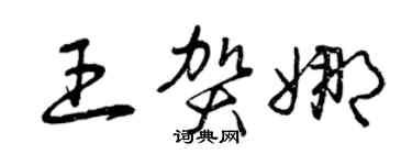 曾慶福王賀娜草書個性簽名怎么寫