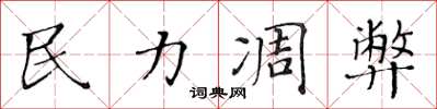 黃華生民力凋弊楷書怎么寫