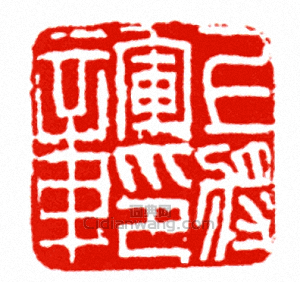 “上將軍印章”篆刻印章